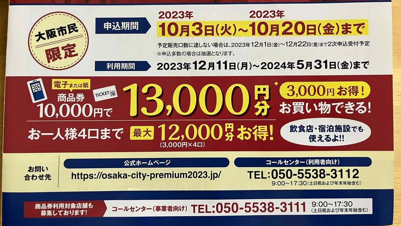 大阪市】プレミアム率30％、最大12000円分がお得な「プレミアム付商品