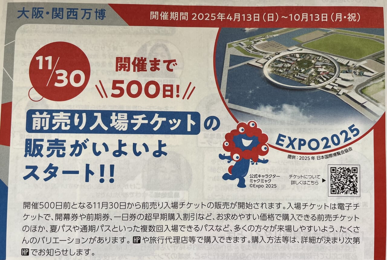 【大阪市此花区】大阪・関西万博の前売り入場チケットが開幕500日前の11月30日 木 から販売を開始します！ 号外net 福島区・此花区